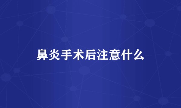 鼻炎手术后注意什么