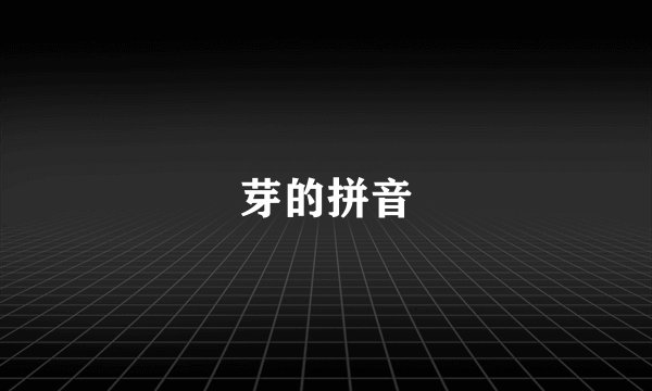 芽的拼音
