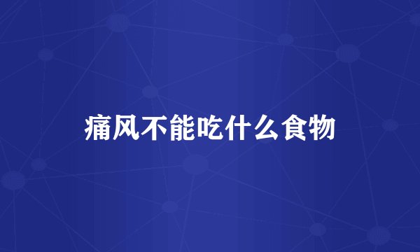 痛风不能吃什么食物