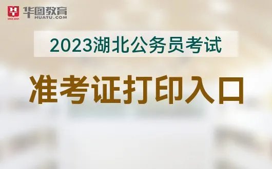 湖北人事考试信息网:2023湖北省考报名入口