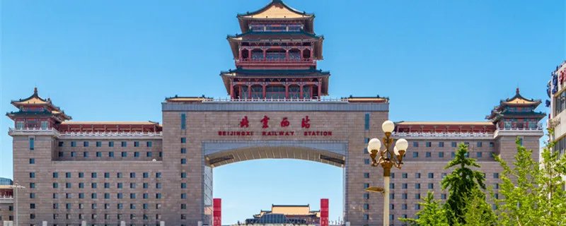 北京西站属于哪个区 北京西站是哪个位置