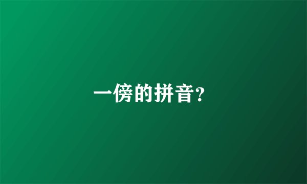一傍的拼音？