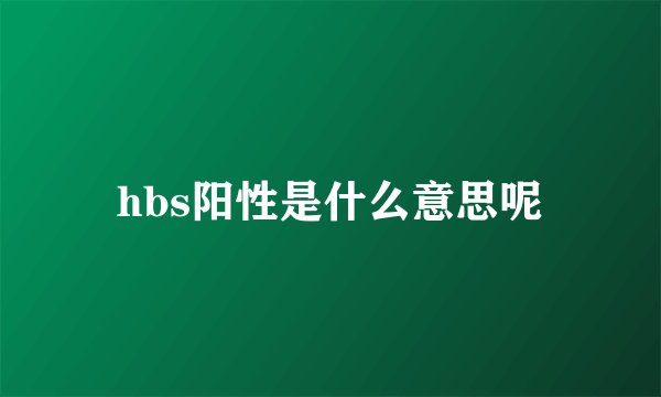 hbs阳性是什么意思呢
