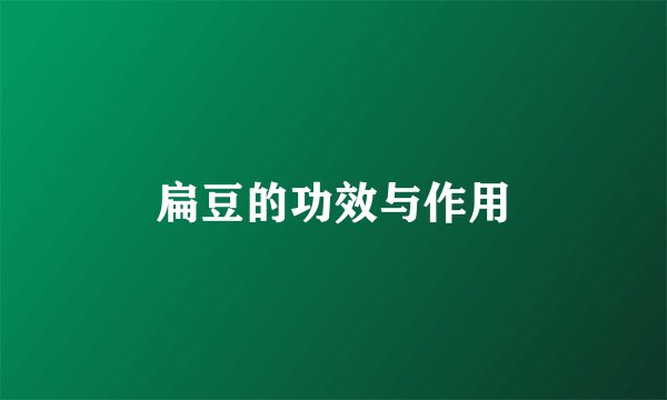 扁豆的功效与作用