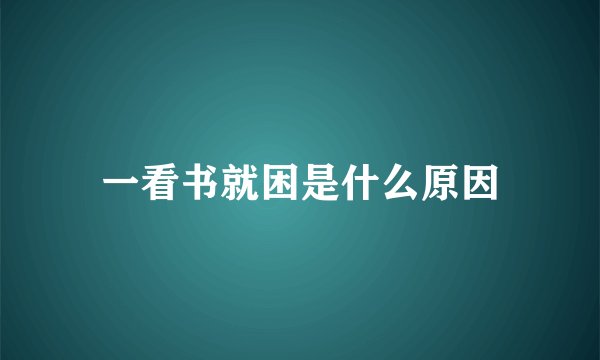 一看书就困是什么原因