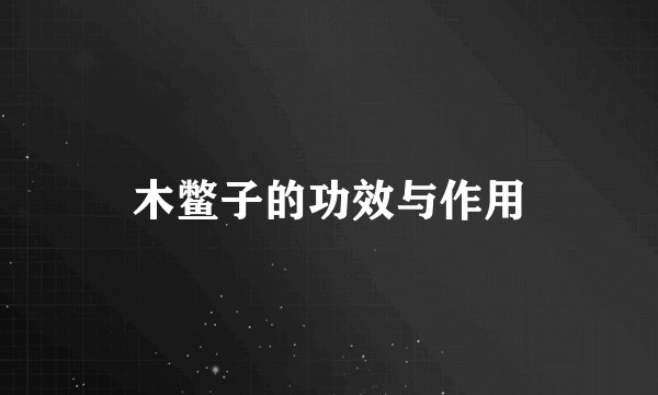 木鳖子的功效与作用