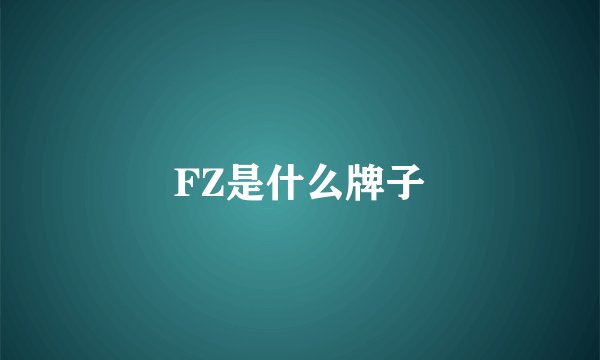FZ是什么牌子