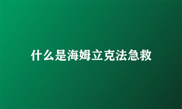 什么是海姆立克法急救
