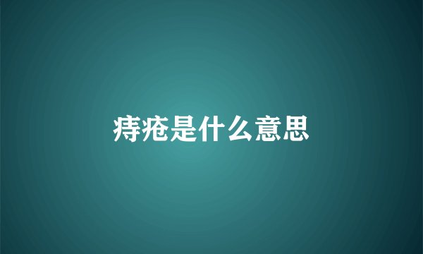 痔疮是什么意思