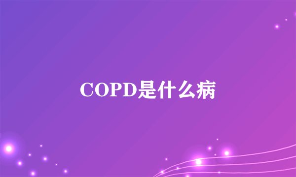 COPD是什么病