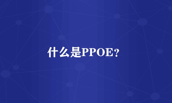 什么是PPOE？