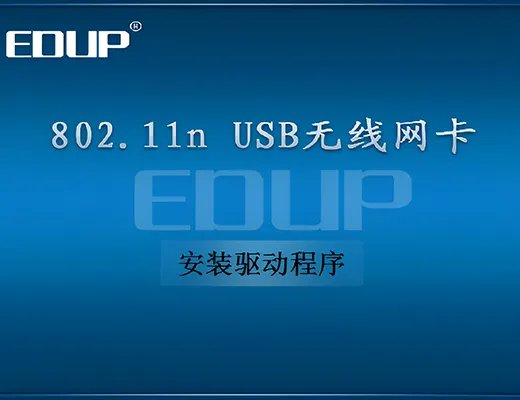 802.11n无线网卡驱动 v4.0