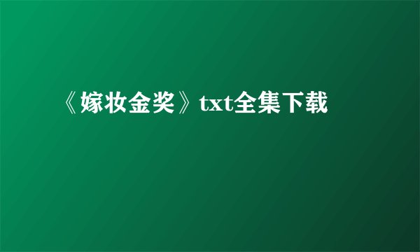 《嫁妆金奖》txt全集下载
