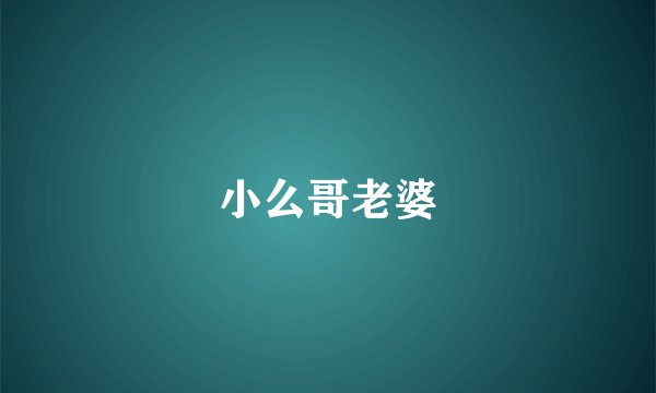 小么哥老婆