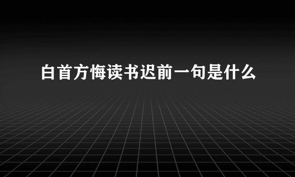 白首方悔读书迟前一句是什么