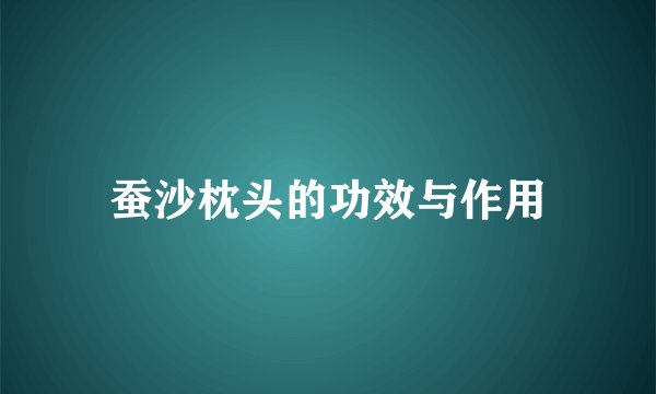 蚕沙枕头的功效与作用