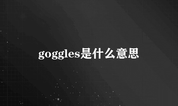 goggles是什么意思