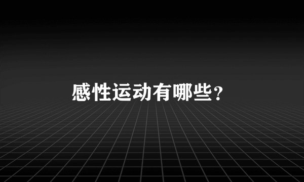 感性运动有哪些？