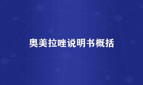 奥美拉唑说明书概括