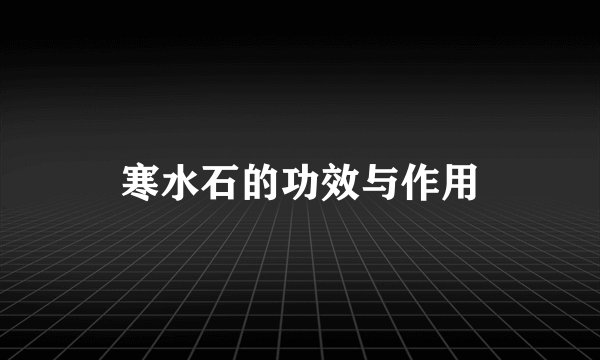 寒水石的功效与作用