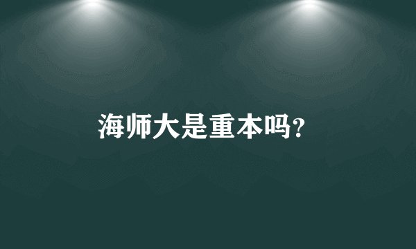 海师大是重本吗？