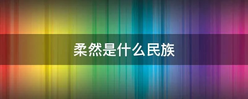 柔然是什么民族
