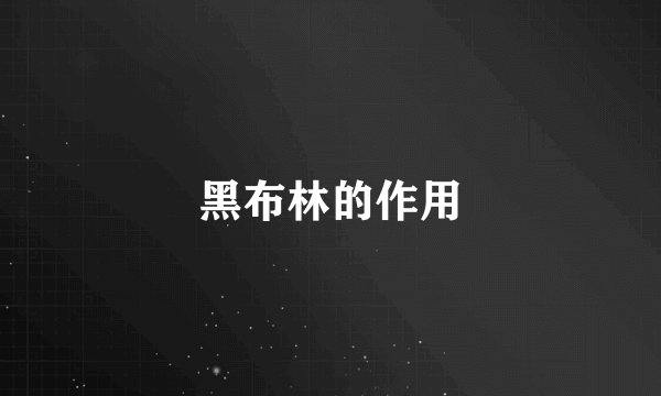 黑布林的作用
