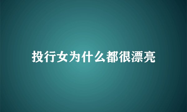 投行女为什么都很漂亮