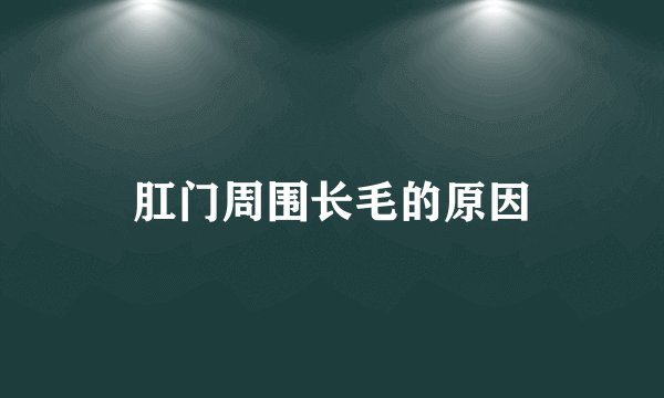 肛门周围长毛的原因