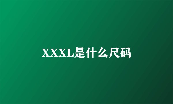 XXXL是什么尺码