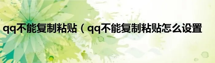 qq不能复制粘贴（qq不能复制粘贴怎么设置
