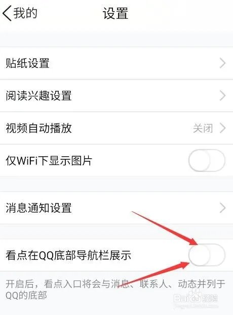 2019QQ手机版彻底关闭看点提示，已实现。