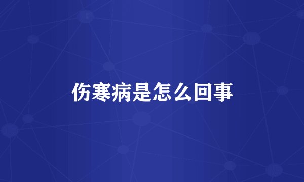 伤寒病是怎么回事