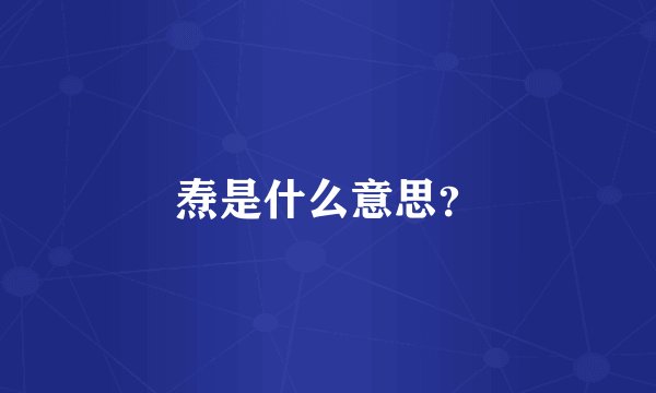 焘是什么意思？