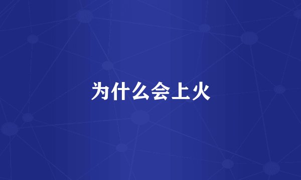 为什么会上火