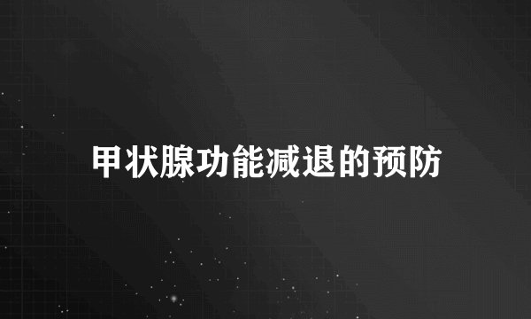 甲状腺功能减退的预防