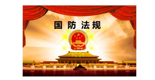 《中华人民共和国国防法》属于[