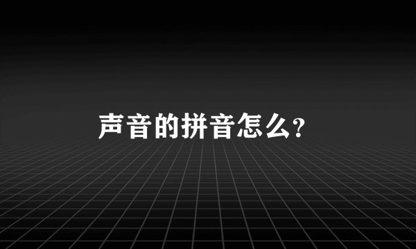 声音的拼音怎么？