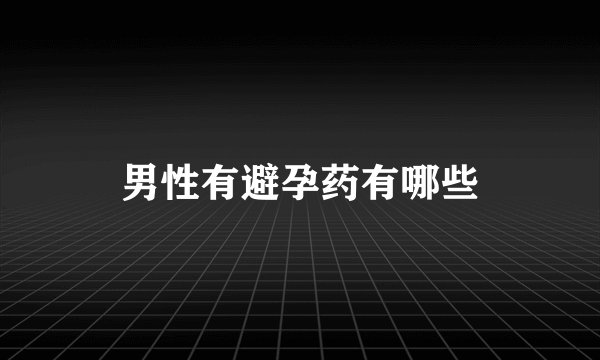 男性有避孕药有哪些
