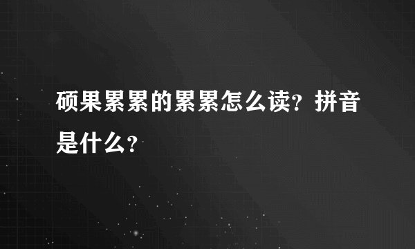 硕果累累的累累怎么读？拼音是什么？