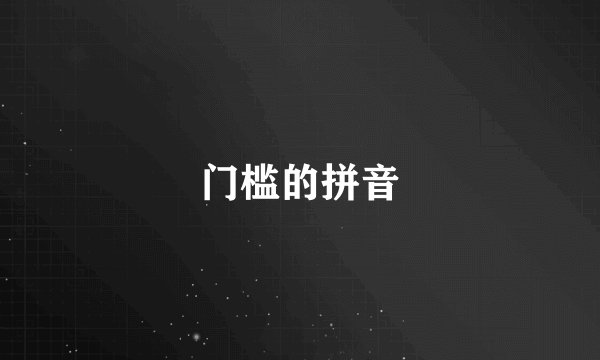 门槛的拼音