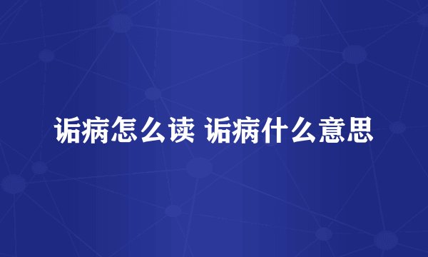 诟病怎么读 诟病什么意思