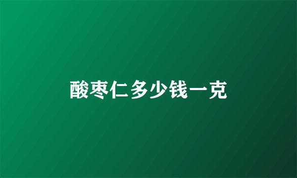 酸枣仁多少钱一克
