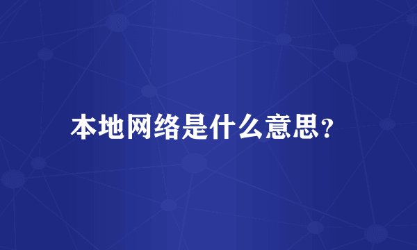 本地网络是什么意思？