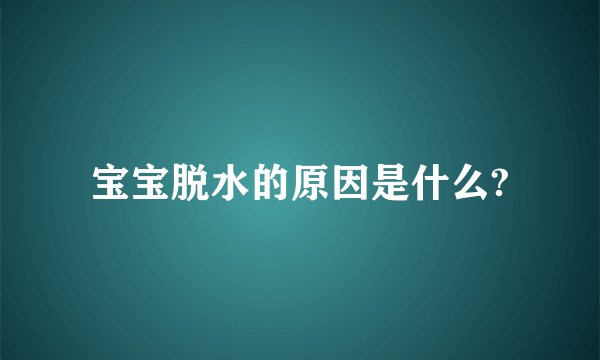 宝宝脱水的原因是什么?