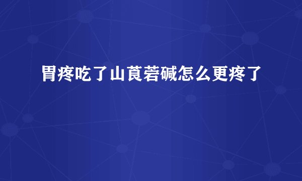 胃疼吃了山莨菪碱怎么更疼了