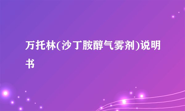 万托林(沙丁胺醇气雾剂)说明书