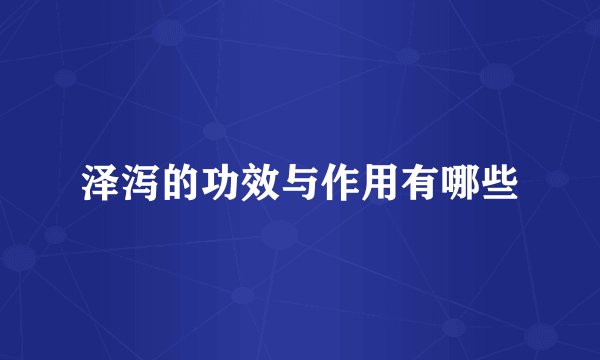 泽泻的功效与作用有哪些
