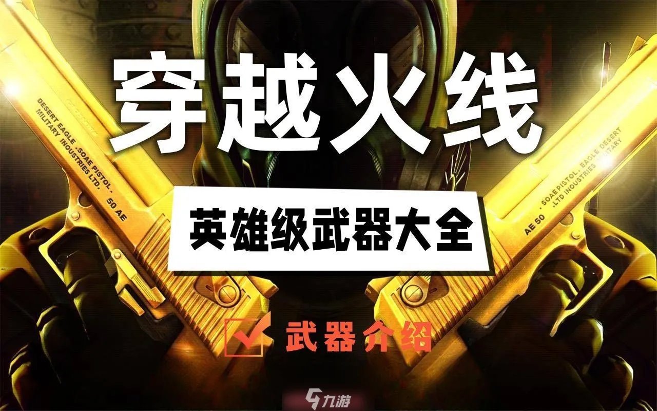 cf英雄级武器有什么-30款全新英雄级武器大合集