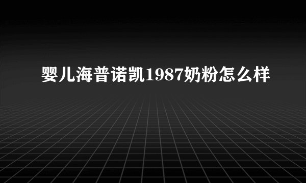 婴儿海普诺凯1987奶粉怎么样